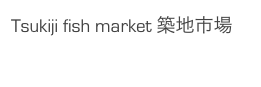 Tsukiji fish market 築地市場